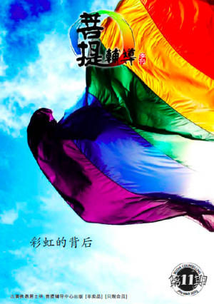 菩提辅导季刊11期